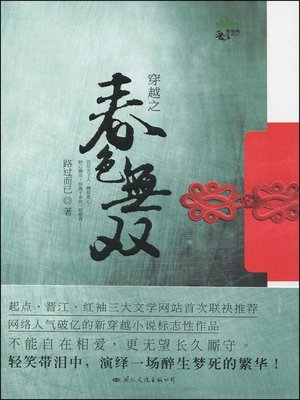 cover image of 穿越之春色无双(Cross Time -- Unparalleled Spring Scenery )